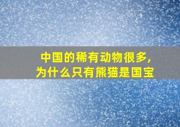 中国的稀有动物很多,为什么只有熊猫是国宝