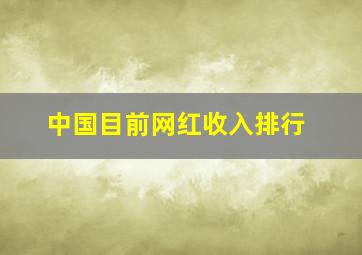 中国目前网红收入排行