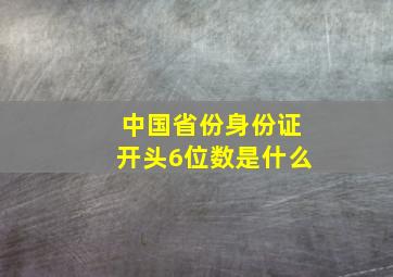 中国省份身份证开头6位数是什么