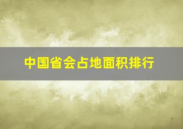 中国省会占地面积排行