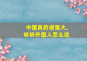 中国真的很强大,听听外国人怎么说