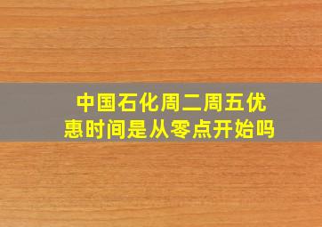 中国石化周二周五优惠时间是从零点开始吗