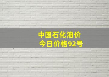 中国石化油价今日价格92号