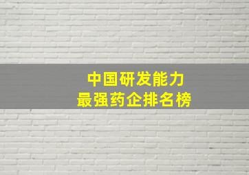 中国研发能力最强药企排名榜