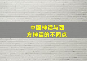 中国神话与西方神话的不同点