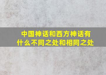 中国神话和西方神话有什么不同之处和相同之处