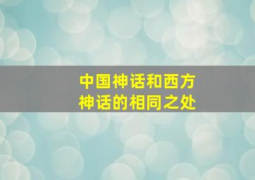 中国神话和西方神话的相同之处