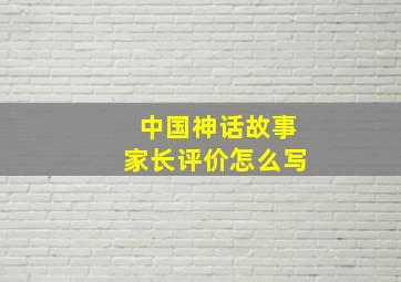 中国神话故事家长评价怎么写