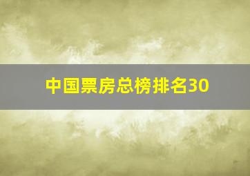 中国票房总榜排名30