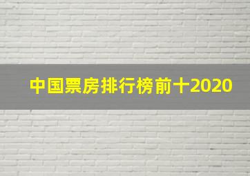 中国票房排行榜前十2020