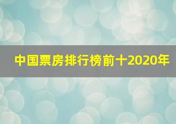 中国票房排行榜前十2020年