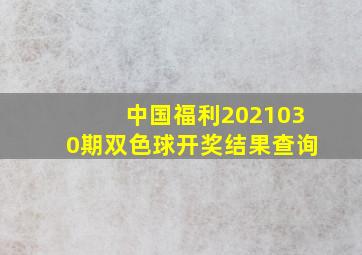 中国福利2021030期双色球开奖结果查询