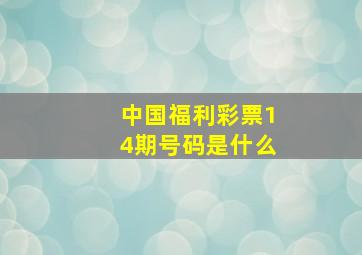 中国福利彩票14期号码是什么