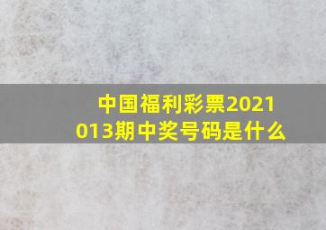 中国福利彩票2021013期中奖号码是什么