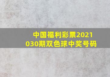 中国福利彩票2021030期双色球中奖号码