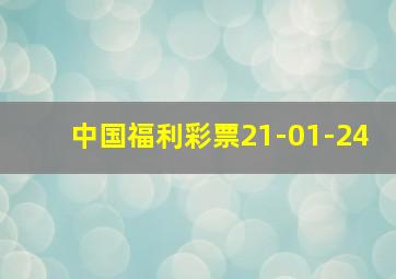 中国福利彩票21-01-24