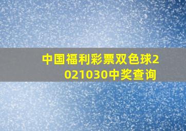 中国福利彩票双色球2021030中奖查询