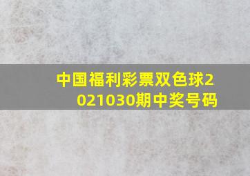 中国福利彩票双色球2021030期中奖号码