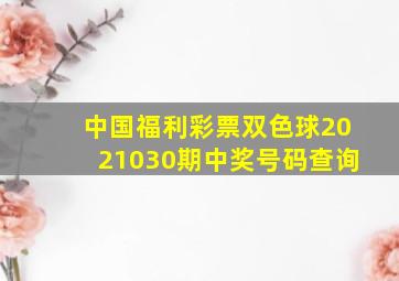 中国福利彩票双色球2021030期中奖号码查询