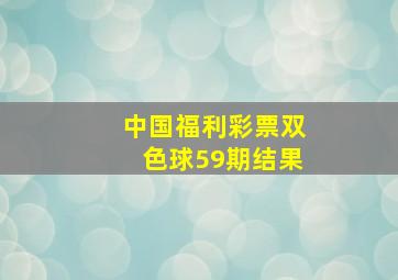 中国福利彩票双色球59期结果