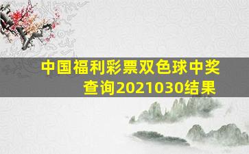 中国福利彩票双色球中奖查询2021030结果