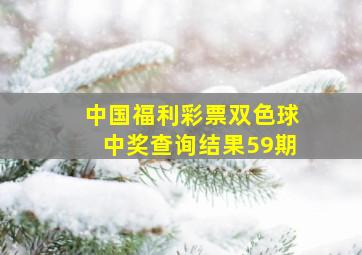 中国福利彩票双色球中奖查询结果59期