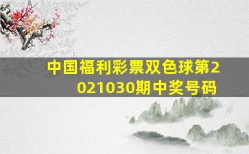 中国福利彩票双色球第2021030期中奖号码