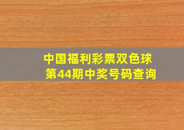 中国福利彩票双色球第44期中奖号码查询