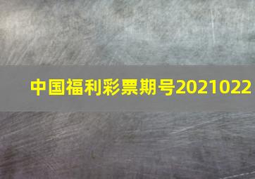 中国福利彩票期号2021022