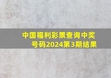 中国福利彩票查询中奖号码2024第3期结果