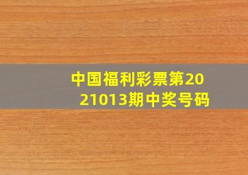 中国福利彩票第2021013期中奖号码