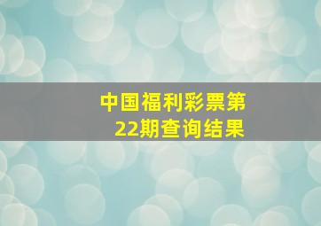 中国福利彩票第22期查询结果