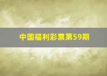 中国福利彩票第59期