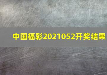 中国福彩2021052开奖结果