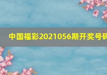 中国福彩2021056期开奖号码