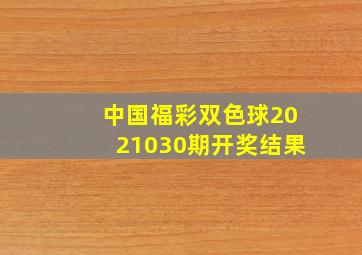 中国福彩双色球2021030期开奖结果