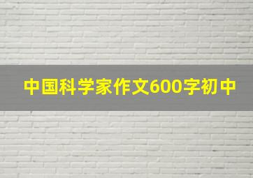 中国科学家作文600字初中