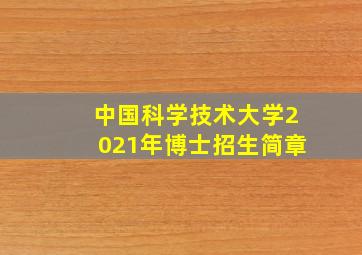 中国科学技术大学2021年博士招生简章