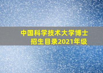 中国科学技术大学博士招生目录2021年级