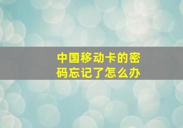 中国移动卡的密码忘记了怎么办