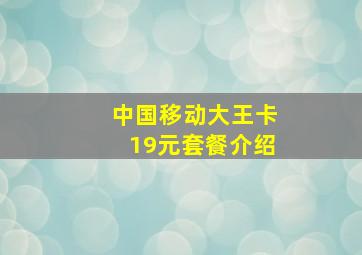 中国移动大王卡19元套餐介绍