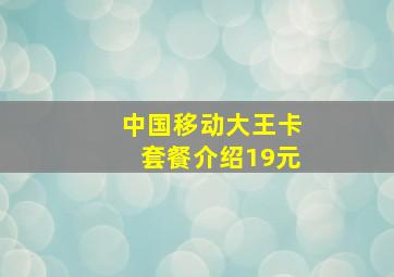 中国移动大王卡套餐介绍19元