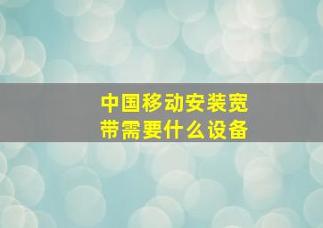 中国移动安装宽带需要什么设备