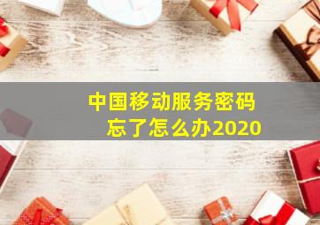 中国移动服务密码忘了怎么办2020