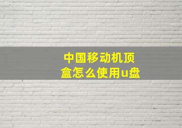 中国移动机顶盒怎么使用u盘