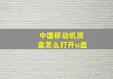 中国移动机顶盒怎么打开u盘