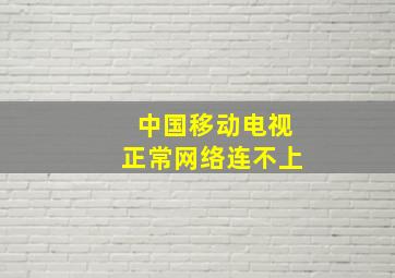 中国移动电视正常网络连不上