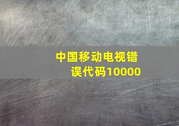 中国移动电视错误代码10000