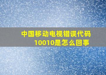 中国移动电视错误代码10010是怎么回事