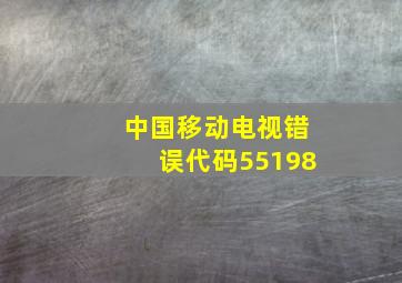 中国移动电视错误代码55198